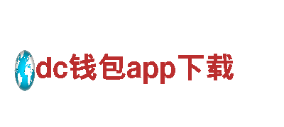 dc钱包app下载- 专业钢铁制造